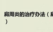 肩周炎的治疗办法（肩周炎的治疗方法有哪些）