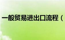 一般贸易进出口流程（贸易进出口是怎么做）