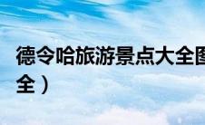 德令哈旅游景点大全图片（德令哈旅游景点大全）