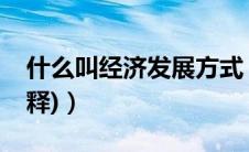 什么叫经济发展方式（经济发展方式(名词解释)）