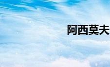 阿西莫夫（阿西）