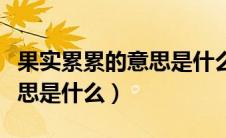 果实累累的意思是什么三年级（果实累累的意思是什么）