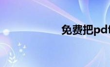 免费把pdf文件变小