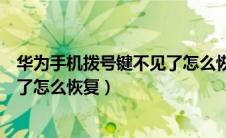 华为手机拨号键不见了怎么恢复正常（华为手机拨号键不见了怎么恢复）