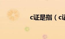 c证是指（c证是什么证）