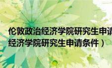伦敦政治经济学院研究生申请条件学费专业详解（伦敦政治经济学院研究生申请条件）