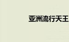 亚洲流行天王（流行天王）