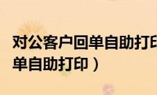对公客户回单自助打印什么意思（对公客户回单自助打印）