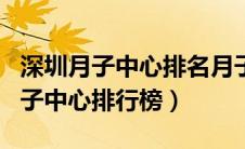 深圳月子中心排名月子会所十强品牌（深圳月子中心排行榜）