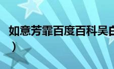 如意芳霏百度百科吴白起（如意芳霏百度百科）