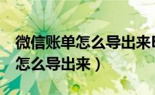 微信账单怎么导出来Excel表格（微信的账单怎么导出来）