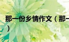 那一份乡情作文（那一份浓浓的乡情阅读答案）