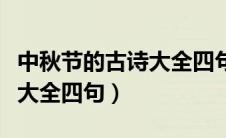 中秋节的古诗大全四句静夜思（中秋节的古诗大全四句）