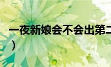 一夜新娘会不会出第二季（一夜新娘多久更新）