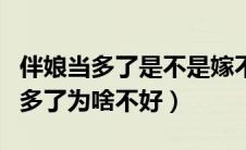 伴娘当多了是不是嫁不出去是真的吗（伴娘当多了为啥不好）