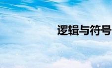 逻辑与符号（逻辑与）