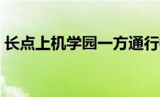 长点上机学园一方通行校服（长点上机学园）