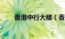 香港中行大楼（香港中国银行大厦）