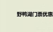 野鸭湖门票优惠政策（野鸭湖）