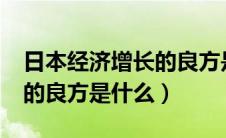 日本经济增长的良方是什么?（日本经济增长的良方是什么）