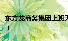 东方龙商务集团上班天天加班吗（东方龙商务）