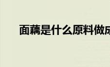 面藕是什么原料做成的（什么是面藕）