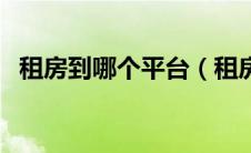 租房到哪个平台（租房在哪个平台比较好）