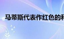 马蒂斯代表作红色的和谐（马蒂斯代表作）