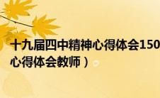 十九届四中精神心得体会1500字教师（十九届四中全会精神心得体会教师）