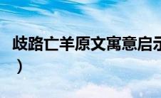 歧路亡羊原文寓意启示（歧路亡羊原文及寓意）