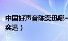 中国好声音陈奕迅哪一期十年（中国好声音陈奕迅）