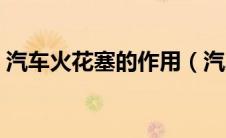汽车火花塞的作用（汽车火花塞有什么作用）