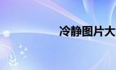 冷静图片大全（冷静）