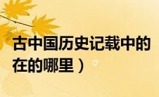 古中国历史记载中的“安息国”（安息国是现在的哪里）