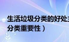 生活垃圾分类的好处主要有哪些?（生活垃圾分类重要性）