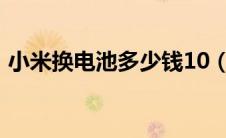 小米换电池多少钱10（小米5换电池多少钱）