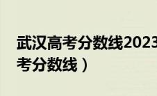 武汉高考分数线2023年公布时间表（武汉高考分数线）