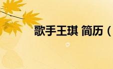 歌手王琪 简历（王琪歌手简历）