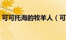 可可托海的牧羊人（可可托海的牧羊人歌词）