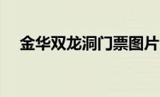 金华双龙洞门票图片（金华双龙洞门票）