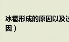冰雹形成的原因以及过程图片（冰雹形成的原因）