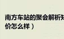 南方车站的聚会解析知乎（南方车站的聚会评价怎么样）
