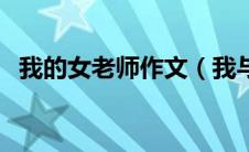 我的女老师作文（我与我的女老师的一次）