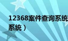 12368案件查询系统官网（12368案件查询系统）
