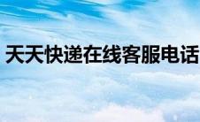 天天快递在线客服电话（天天快递在线客服）
