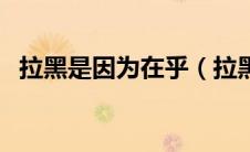 拉黑是因为在乎（拉黑你的人是在乎的人）