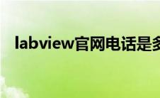 labview官网电话是多少（labview官网）