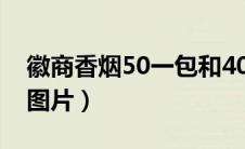 徽商香烟50一包和40一包（徽商烟价格表和图片）