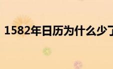 1582年日历为什么少了十天（1582年日历）