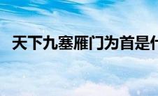 天下九塞雁门为首是什么意思（天下九塞）